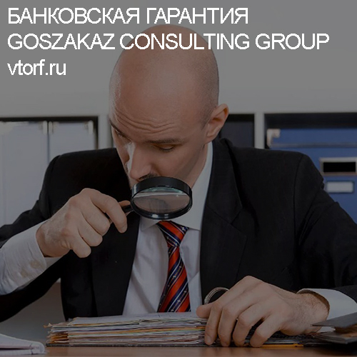 Как проверить банковскую гарантию от GosZakaz CG в Каменске-Уральском