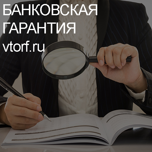 Как проверить подлинность банковской гарантии в Каменске-Уральском - статья от специалистов GosZakaz CG